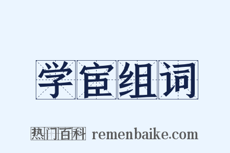 学宦组词是什么意思的图片